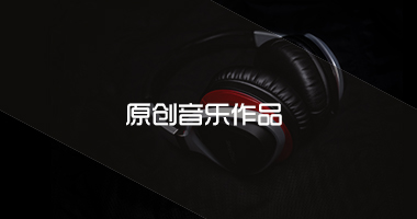 原创音乐