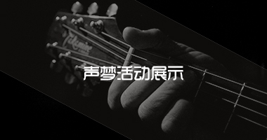 活动展示