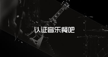 认证场地