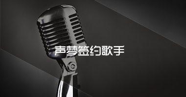 声梦艺人