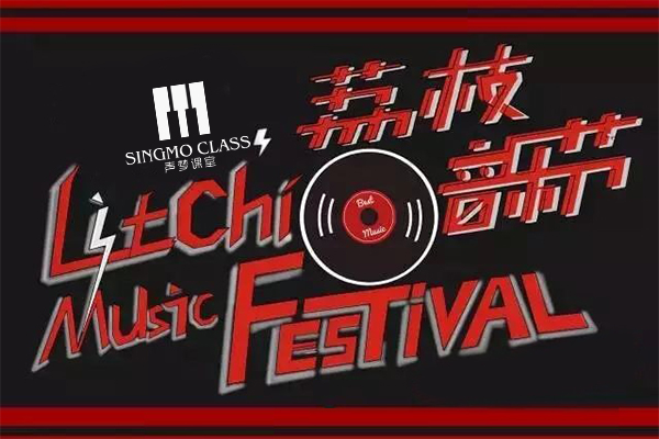 荔枝公益音乐节