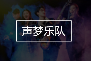 声梦乐队