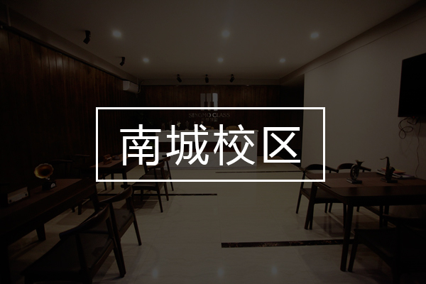 南城校区