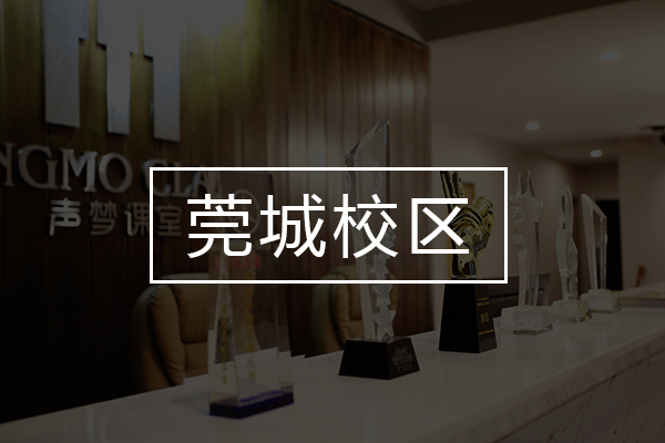 莞城校区